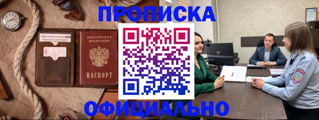 купить прописку в Усть-Лабинске
